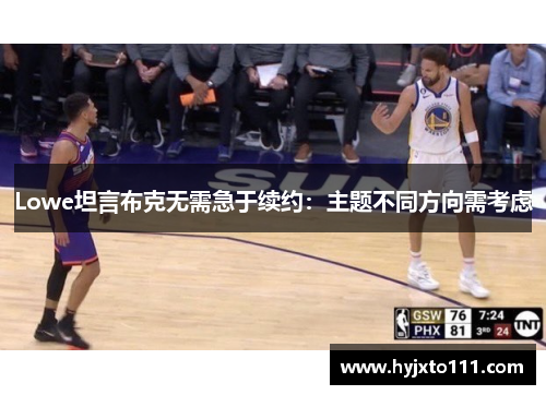 Lowe坦言布克无需急于续约：主题不同方向需考虑