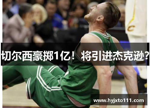 切尔西豪掷1亿！将引进杰克逊？