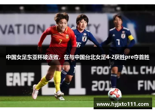 中国女足东亚杯破连败，在与中国台北女足4-2获胜pre夺首胜