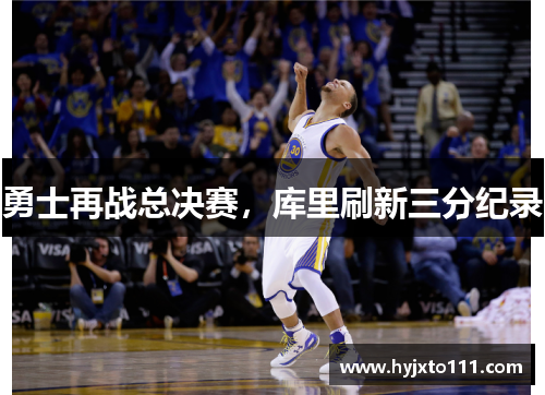 勇士再战总决赛，库里刷新三分纪录
