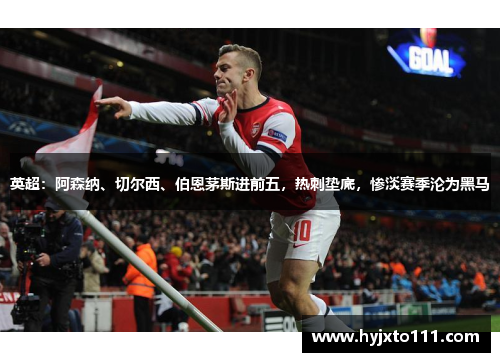 英超：阿森纳、切尔西、伯恩茅斯进前五，热刺垫底，惨淡赛季沦为黑马