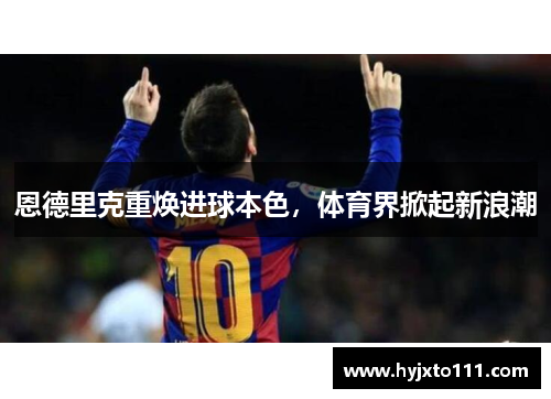 恩德里克重焕进球本色，体育界掀起新浪潮